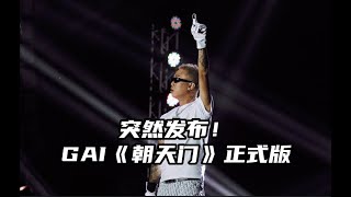Re: [音樂] GAI周延- 朝天門