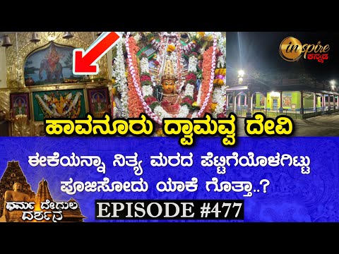 Shri Dyamavva Devi Temple, Havanur (Haveri) | Dharma Degula Darshana
