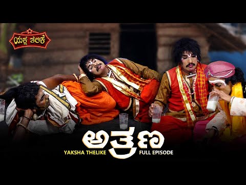 ಅತ್ರಣ Athrana | Yaksha Thelike Full Episode