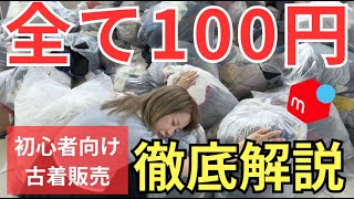 [Mercari Work from Home] A thorough explanation of purchasing secondhand clothes for 100 yen each...