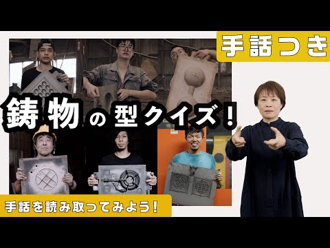 人文社会学科 【手話読み取り】鋳物をつくるための型を見て製品を当ててみようクイズ！
