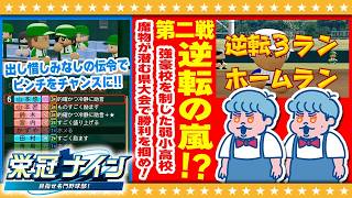 【パワプロ2026】夏が終わってしまう…！？双子監督による栄冠ナイン#3