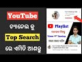 How To Get Top Search On YouTube Channel In Odia | Youtube Channel Top Search