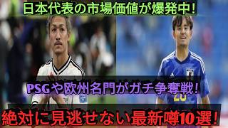 【侍争奪A戦】サッカー日本代表が移籍市場で評価g爆上がりしすぎてヤbバい！全10h選手の噂を1本にまとめてcみた 1