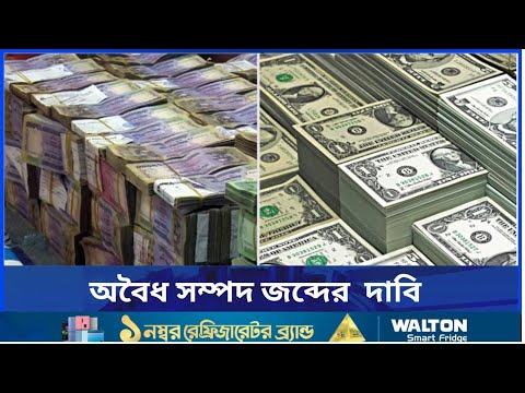 বিদেশে বাংলাদেশের অবৈধ সম্পদ জব্দের আহ্বান ৫ দুর্নীতিবিরোধী সংগঠনের