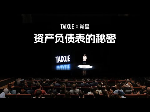 肖星：资产负债表的秘密