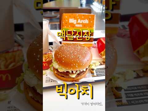 맥도날드 신상버거 빅아치 먹어봤습니다!