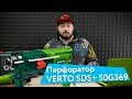 Перфоратор Verto SDS+ 50G369 50G369 - видео