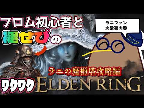 遂にラニイベントを進めるためにリエーニエの魔術塔へ!#エルデンリング #11