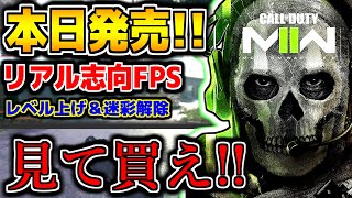 【COD:MW2】正式リリース開始!!   購入を迷ってる人、レベル上げしたい人、全員集まれ配信！！　【MW２:参加型:配信】