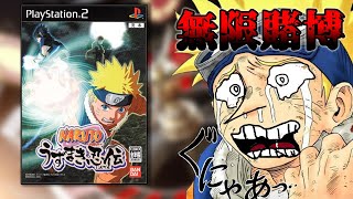 【賭博破産録】当時の小学生を絶望に叩き落としたナルトのクソゲーがヤバすぎる【NARUTO うずまき忍伝】