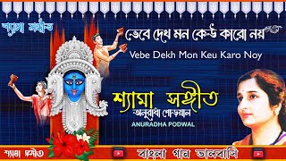 Download lagu Vebe Dekh Mon Keu Karo Noy। ভেবে দেখ মন কেউ কারো নয়। Anuradha P। শ্যামা সঙ্গীত। Bengali Devotional mp3