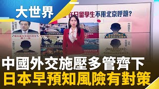 中國施壓禁水產.討貓熊 在日留學生不甩北京呼籲?｜主播 楊沚豫｜大世界新聞20251121｜三立iNEWS