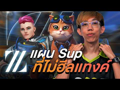 oPuTo วิเคราะห์แข่ง - ทีม ZETA แผน Sup ที่ไม่ฮีลแทงค์