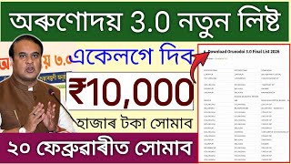 Orunodoi List Check Online 2026 // Rs 10,000 Payment On 20 February List Check Online  