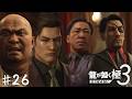 暴力の神田！財力の峯！政治力の浜崎！真島！【龍が如く 極３】＃２６