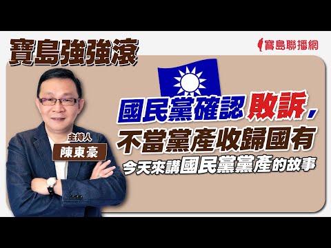 【新聞放鞭炮】2/1立委就職選議長，民眾黨未來會如何出招、演變？歡迎 Grace吳靜怡 提供她獨到的見解??│周玉蔻 主持 20240201 - 保護台灣大聯盟 - 政治文化新聞平台