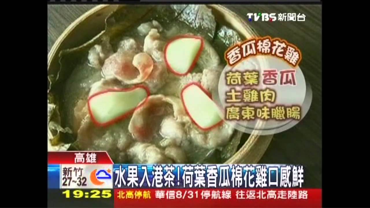 水果入港茶! 荷葉香瓜棉花雞口感鮮