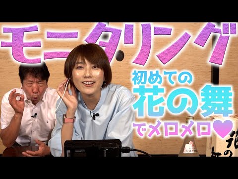 [Monitoreo] ¿Qué pasa si vas a un restaurante por primera vez y le dices al locutor: "¡Tráeme un poco de sake!" [Invitada: Aya Hosoda] [Cervecería de sake Hana no Mai]