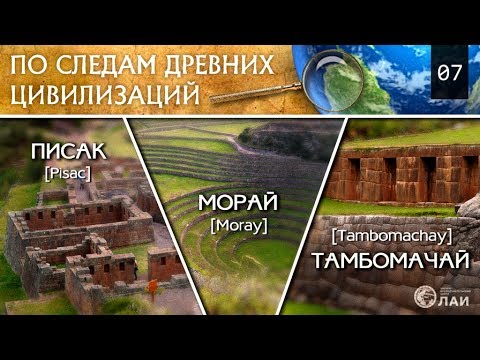 Тамбомачай, Писак, Морай/Tambomachay, Pisak, Morai