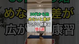 30代から始めないと差が出る健康習慣5選