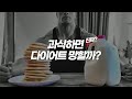 과식하면 안될까? 치팅데이 하면 살찔까?