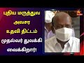 இன்னுயிர் காப்போம் திட்டம் 610 மருத்து