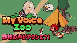 【🎮MyVoiceZoo】ぎゃる動物園にしちゃうか!!【にじさんじ/轟京子】