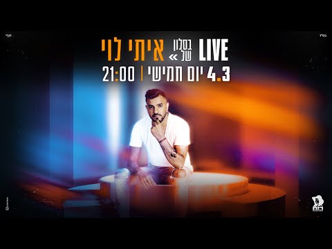 מופע לייב מהסלון של איתי לוי