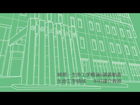 情報・生命工学概論「次世代シーケンサーとがんゲノム解析」