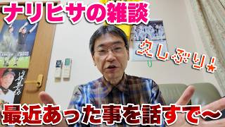 【ナリヒサの雑談】久しぶりに最近あった出来事を話す～