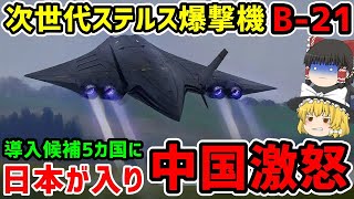 次世代ステルス爆撃機「B-21」導入候補先5か国に日本が入り中国激怒!