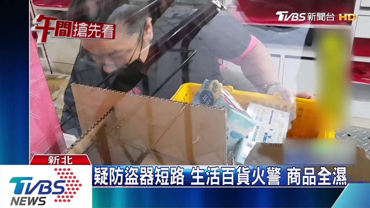 疑防盜器短路!生活百貨火警 商品全濕