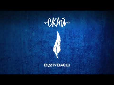 СКАЙ - Відчуваєш (Official Audio)
