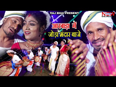 Aakhada me joda mandar baje — watch video
