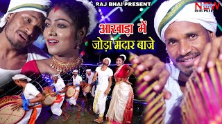 Aakhada me joda mandar baje thumbnail
