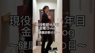 健康診断の日。 #先生 #vlog #日常vlog #教師 #健康診断