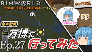 【RimWorld ゆっくり実況】#27 万博開催【D_S_D  v1.2】