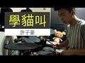 【學貓叫】小潘潘、小峰峰 - Drum Cover by 許子豪 【學貓叫】小潘潘、小峰峰 - Drum Cover by 許子豪