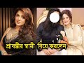 শ্রাবন্তীর কোন স্বামী  বিয়ে করলেন । Srabanti Chatterjee