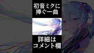 - 初音ミクに捧ぐ一曲 #shorts #VOCALOID #初音ミク #プロセカNEXT