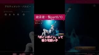 TFD継承者一覧 #thefirstdescendant #女性vtuber #おっぱい #tfd #攻略 #かわいい #癒し #女の子 #ゲーム実況 #パチンコ