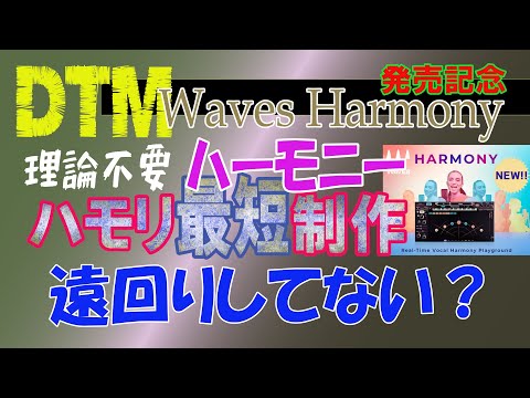 【初心者脱出】ハモリ制作の悩みは解消 MIDIでハーモニーは作ろう ～Waves Harmony発売記念～