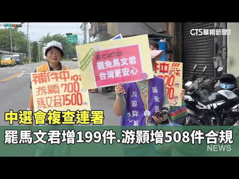 中選會複查連署　罷馬文君增199件.游顥增508件合規