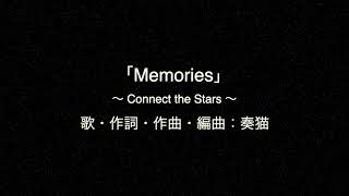 Memories 〜星をつなげて〜（初音ミク Version）【奏猫P】