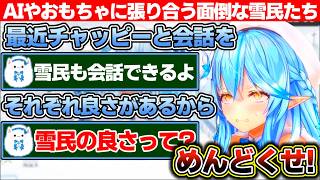 会話ができる玩具やチャッピーに嫉妬し面倒な彼女みたいな事を言い出す雪民をめんどくさがる雪花ラミィ【ホロライブ/雪花ラミィ】