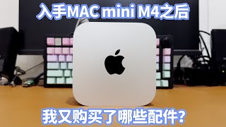 入手MAC mini M4之后，我又购买了哪些配件？