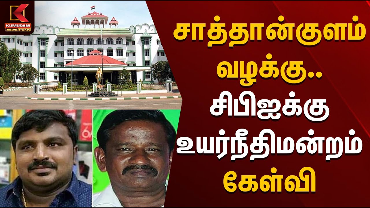சாத்தான்குளம் வழக்கு.. சிபிஐக்கு உயர்நீதிமன்றம் கேள்வி | Sathankulam Case | HighCourt | KumudamNews