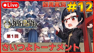【ユニコーンオーバーロード】待ち望んだヴァニラのSRPG初見実況 #12【カズヤ弟ゲームCH】