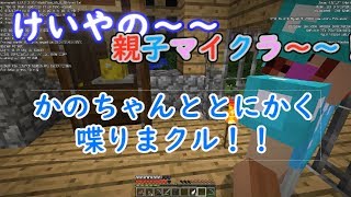 けいやの「親子マイクラ」実況part30　かのちゃんとしゃべる。